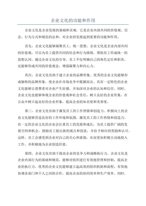 企业文化的功能和作用