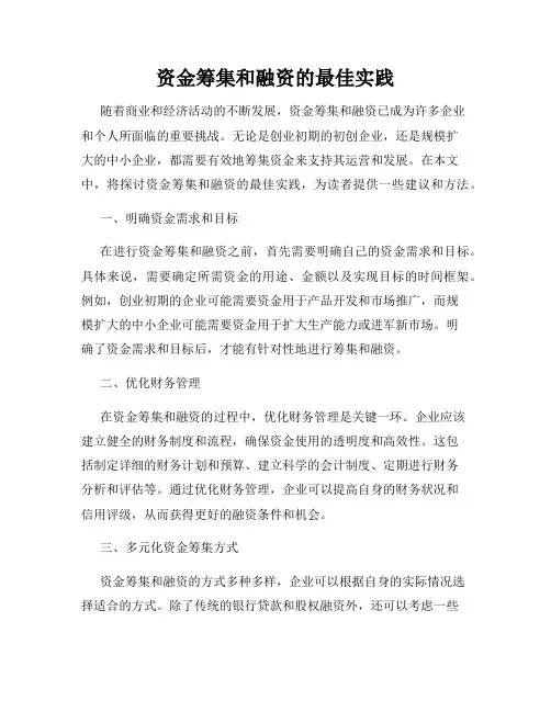 资金筹集和融资的最佳实践