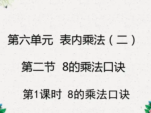 二年级上册数学课件-6.2   8的乘法口诀｜人教新课标 (共22张PPT)