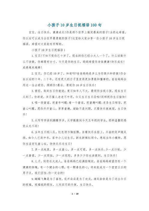 小孩子10岁生日祝福语100句