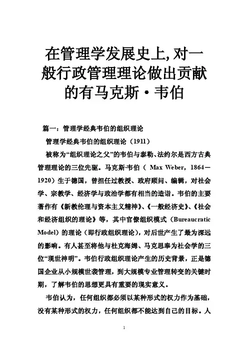 在管理学发展史上,对一般行政管理理论做出贡献的有马克斯·韦伯