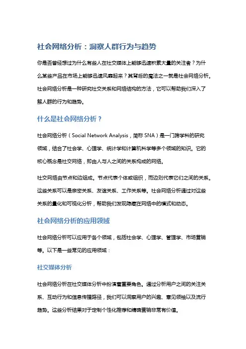 社会网络分析：洞察人群行为与趋势