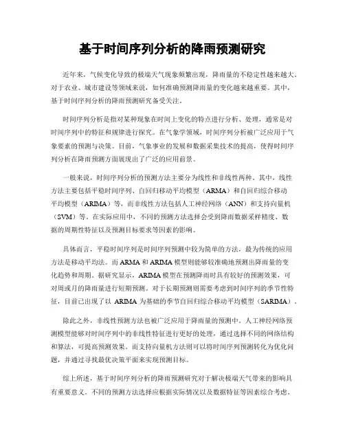 基于时间序列分析的降雨预测研究