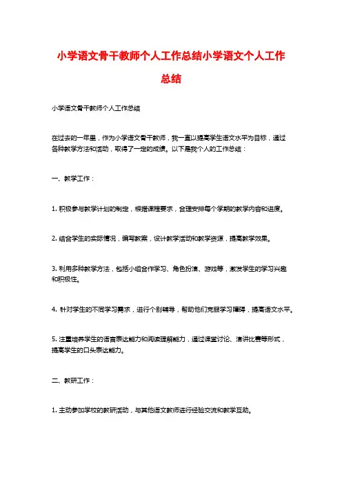 小学语文骨干教师个人工作总结小学语文个人工作总结