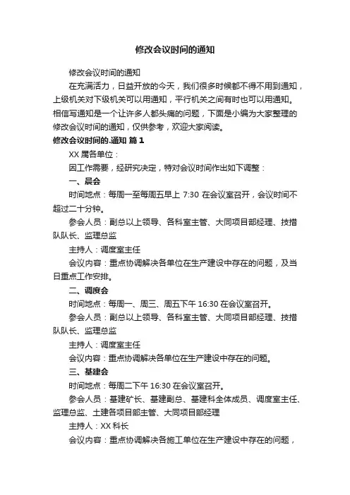 修改会议时间的通知