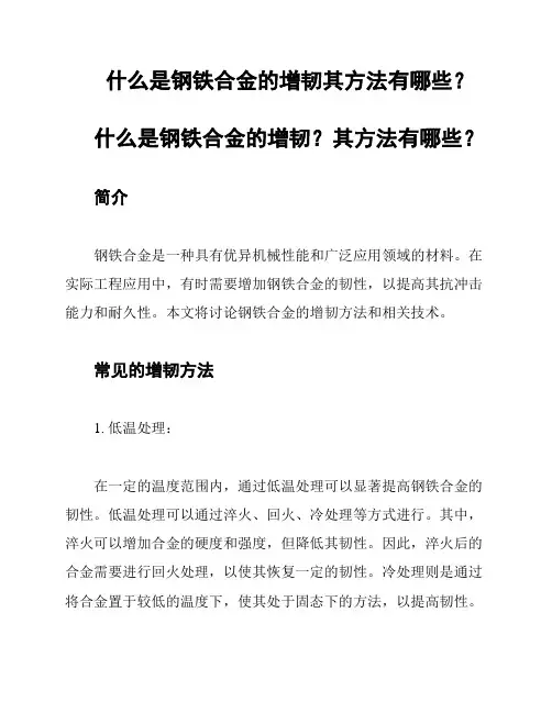 什么是钢铁合金的增韧其方法有哪些？