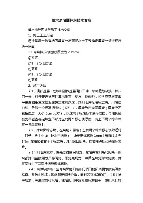 蓄水池墙面抹灰技术交底