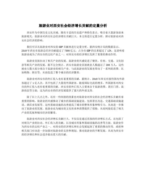 旅游业对西安社会经济增长贡献的定量分析