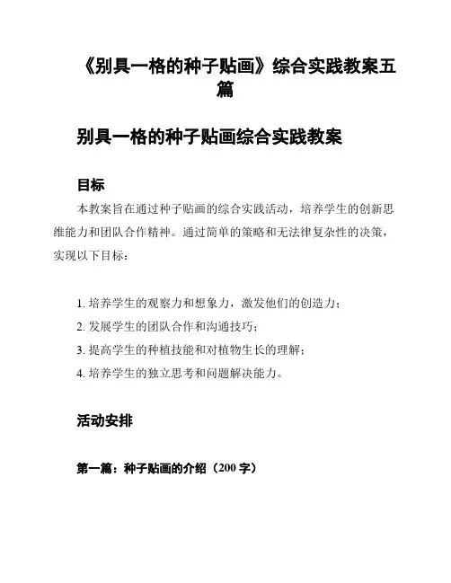 《别具一格的种子贴画》综合实践教案五篇