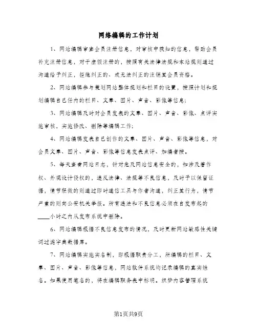 网络编辑的工作计划(5篇)