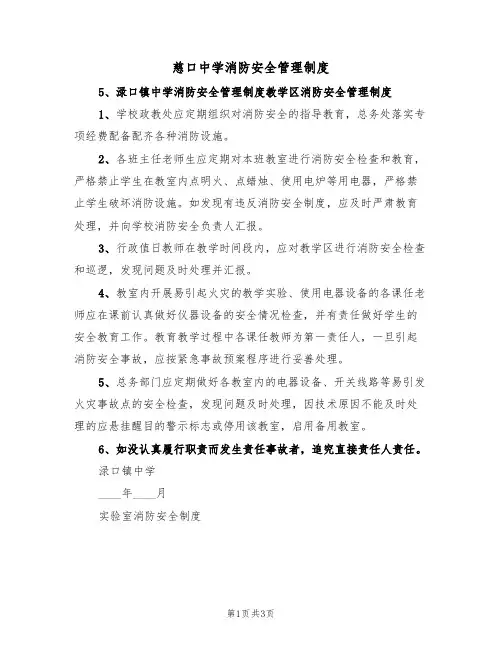 慈口中学消防安全管理制度(2篇)