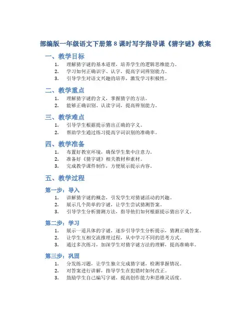 部编版一年级语文下册第8课时写字指导课《猜字谜》教案
