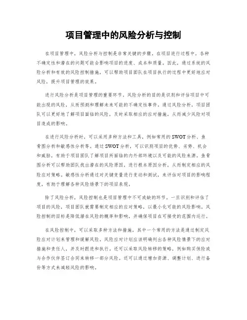 项目管理中的风险分析与控制