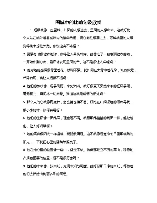 围城中的比喻句及欣赏