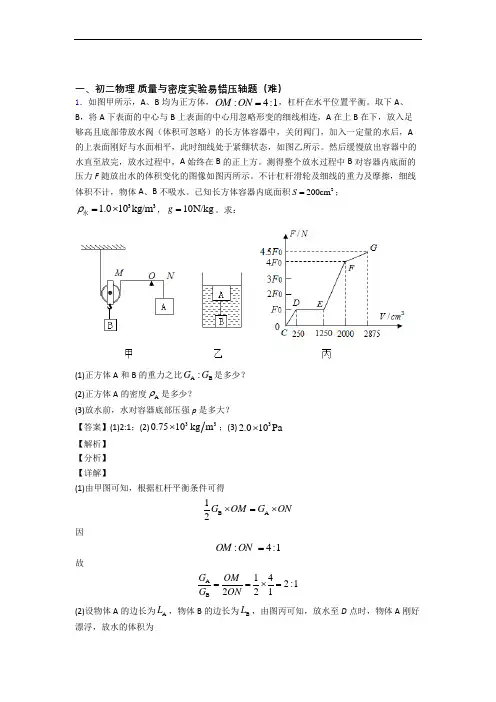 最新人教版物理八年级上册 质量与密度实验专题练习(word版