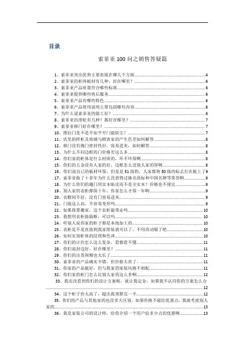 索菲亚衣柜销售服务技术内部培训资料索菲亚100问之销售答疑篇