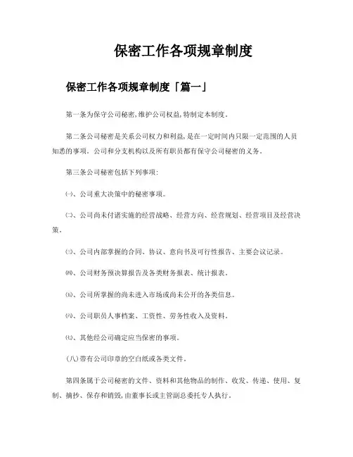 保密工作各项规章制度