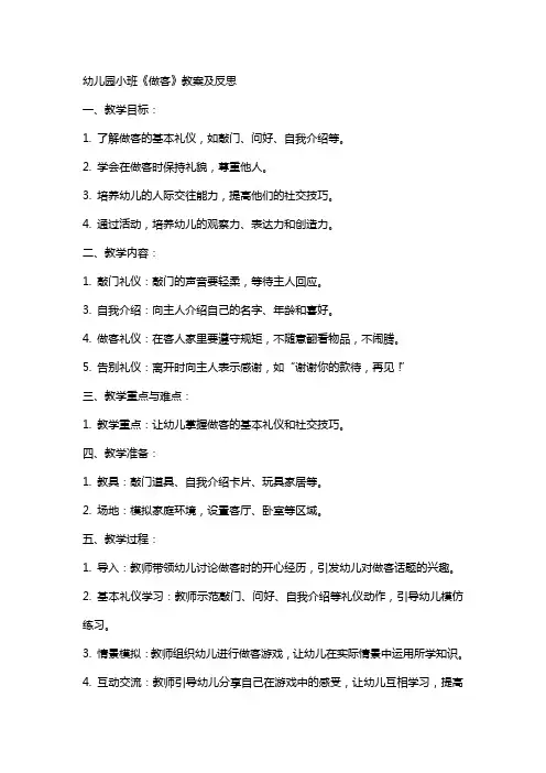 幼儿园小班《做客》教案及反思