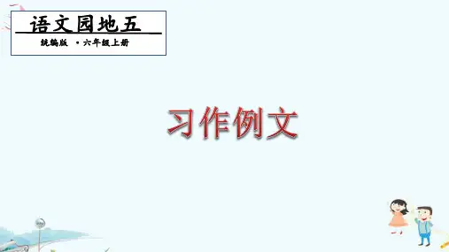 最新人教部编版小学语文六年级上册第5单元《习作例文》精品课件