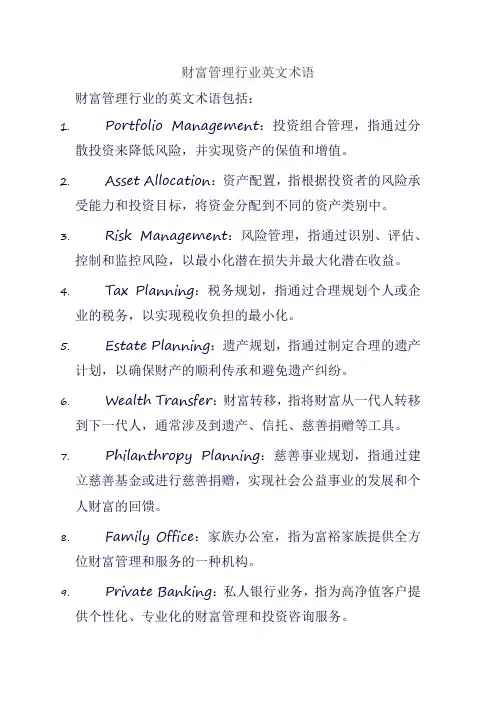 财富管理行业英文术语