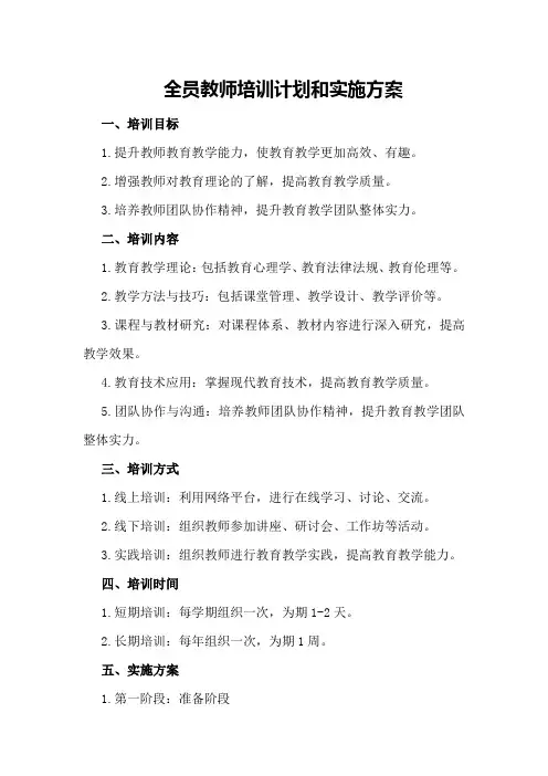 全员教师培训计划和实施方案