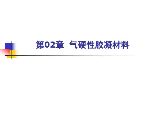 建筑材料课件第02章--气硬性胶凝材料