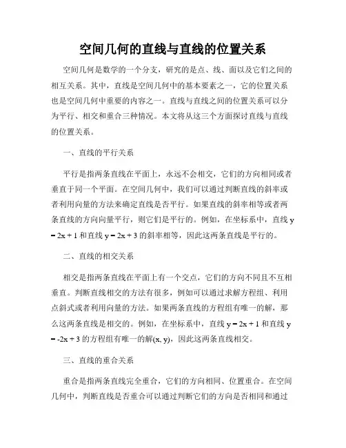 空间几何的直线与直线的位置关系