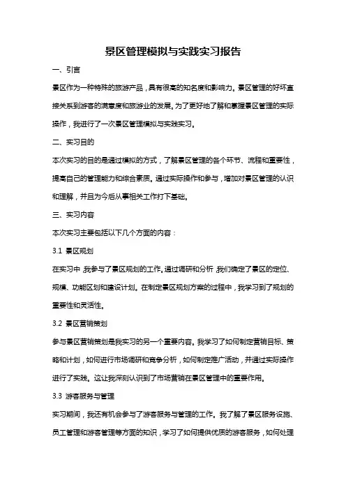 景区管理模拟与实践实习报告