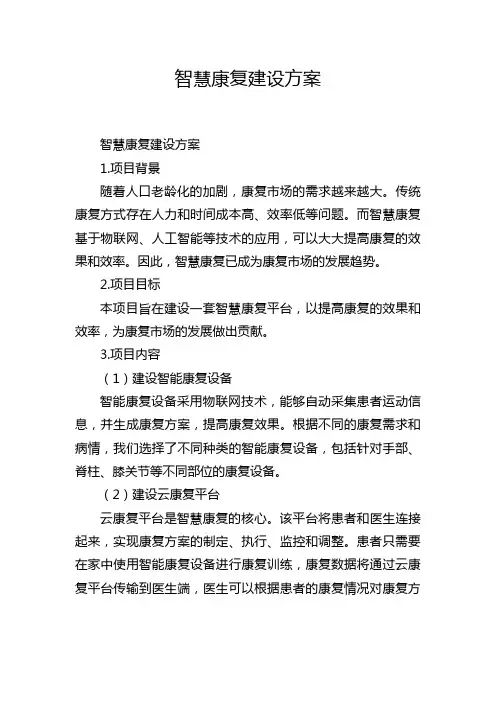 智慧康复建设方案