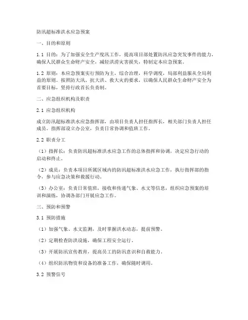 防汛超标准洪水应急预案