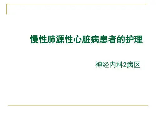 慢性肺源性心脏病_【PPT课件】