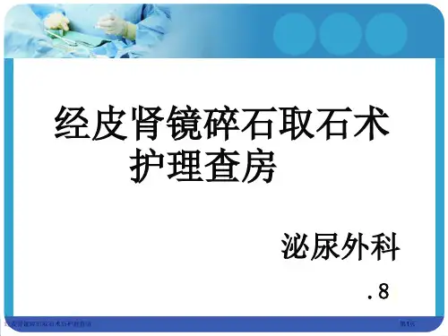 经皮肾镜碎石取石术后护理查房