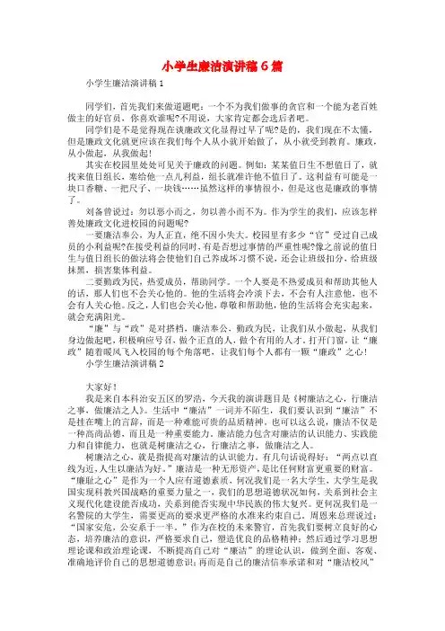 小学生廉洁演讲稿6篇