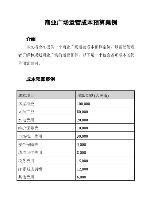 商业广场运营成本预算案例