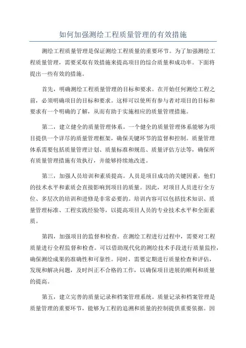 如何加强测绘工程质量管理的有效措施