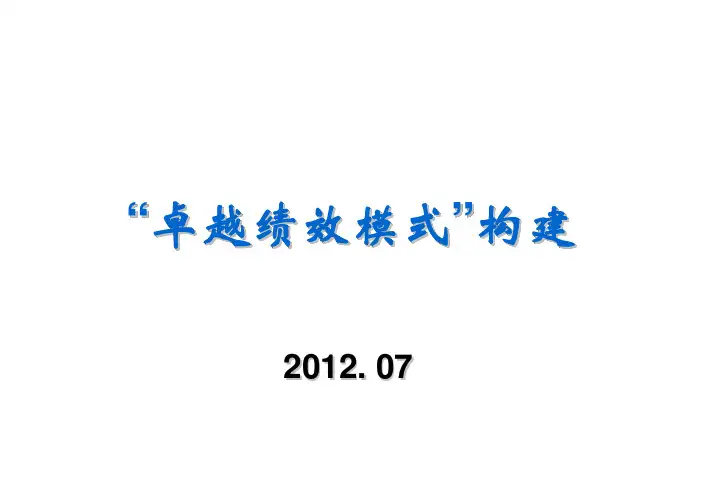企业级卓越管理模式构建.-讲义ppt