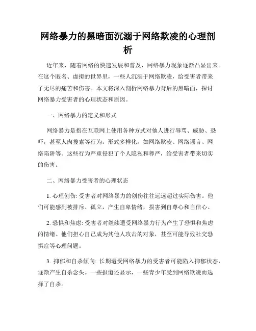 网络暴力的黑暗面沉溺于网络欺凌的心理剖析