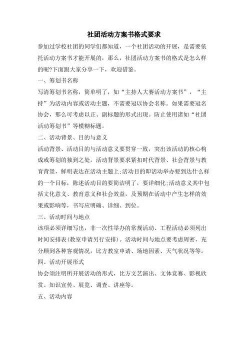 社团活动计划书格式要求