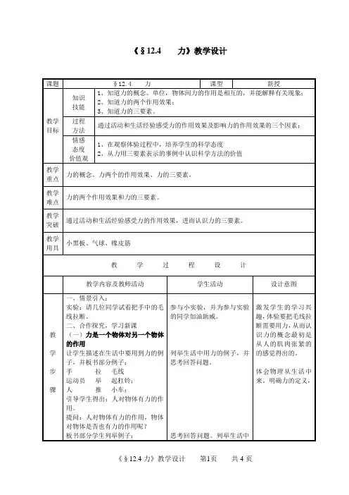《12.4 力》教学设计