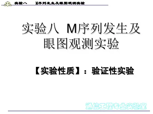实验八M序列发生及眼图观测实验