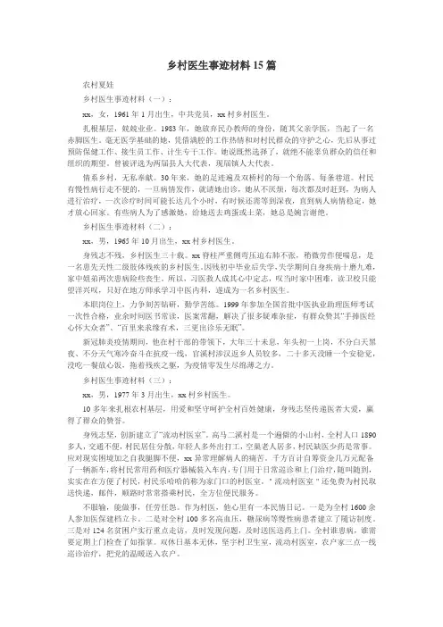 乡村医生事迹材料15篇