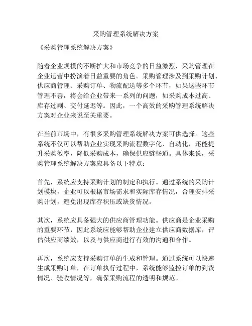 采购管理系统解决方案