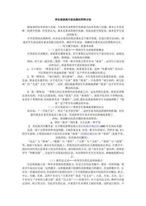 学生阅读高中政治教材四种方法