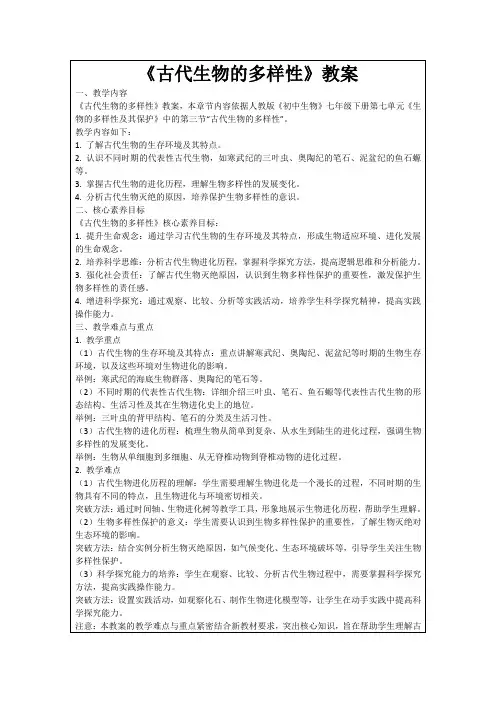 《古代生物的多样性》教案