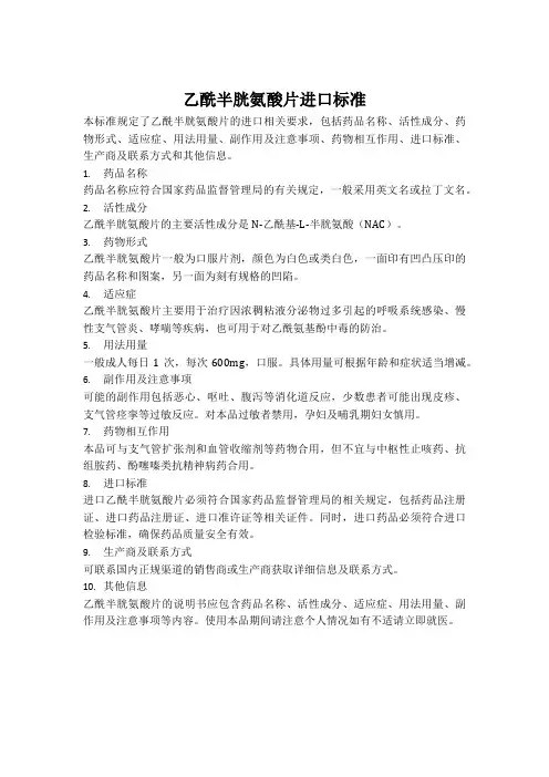 乙酰半胱氨酸片进口标准