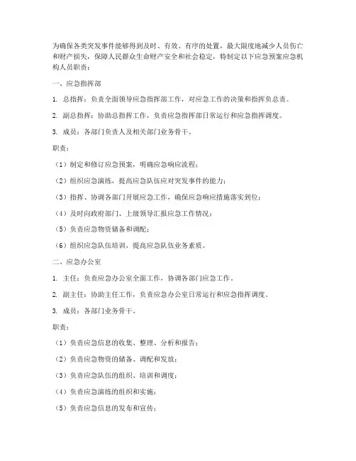 应急预案应急机构人员职责