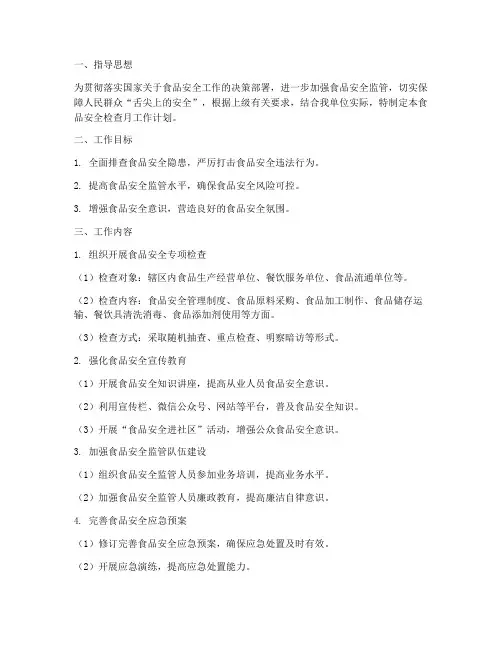 食品安全检查月工作计划