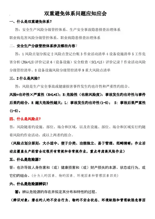 双重预防全新体系问题应知应会