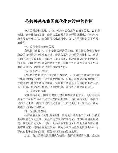 公共关系在我国现代化建设中的作用