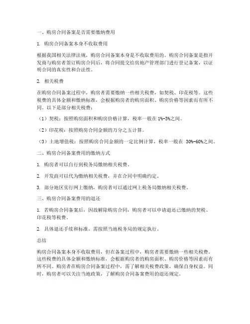 购房合同备案要缴钱么
